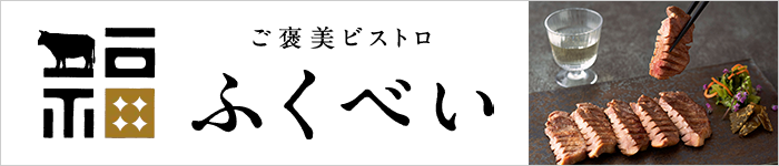 フクベイフーズオリジナルブランド「牛福オンラインショップ」